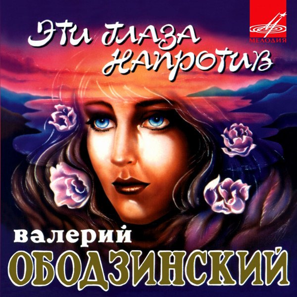 CD Валерий Ободзинский — Эти Глаза Напротив фото