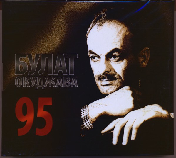 CD Булат Окуджава — 95 (3CD) фото
