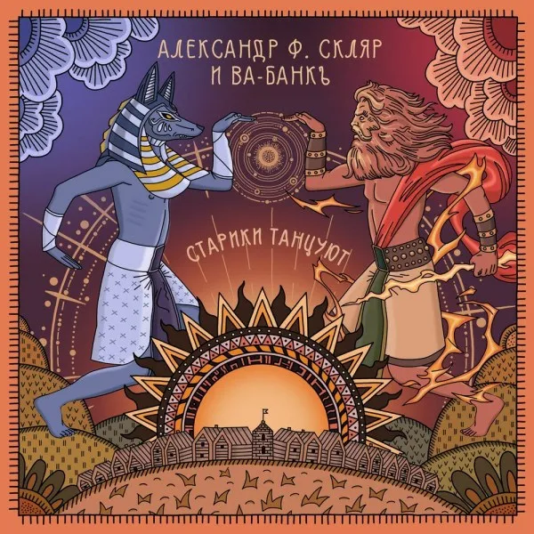 Александр Ф. Скляр / Ва-Банкъ - Старики Танцуют