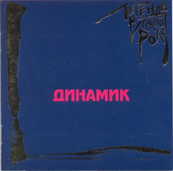 CD Динамик — Легенды Русского Рока фото