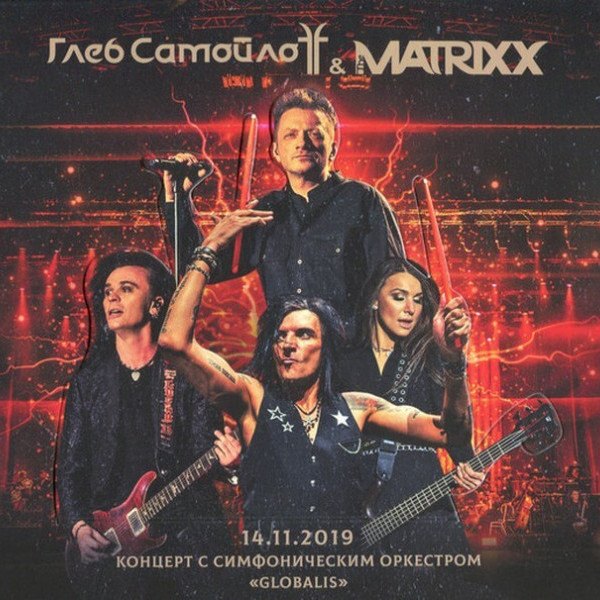 CD Matrixx (Глеб Самойлов) — Концерт С Симфоническим Оркестром 'GLOBALIS' (2CD+DVD) фото
