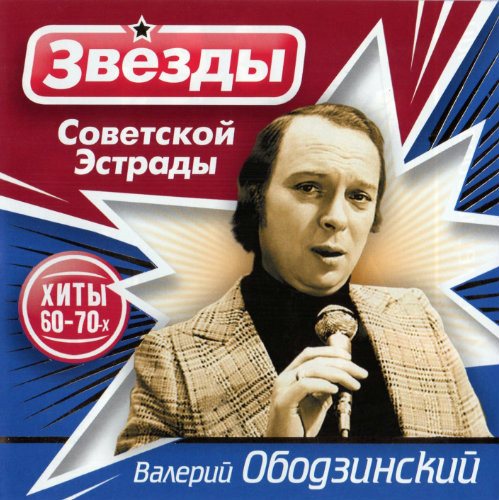 CD Валерий Ободзинский — Звезды Советской Эстрады фото