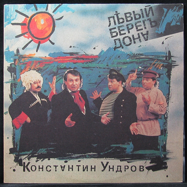 LP Константин Ундров — Левый Берег Дона фото