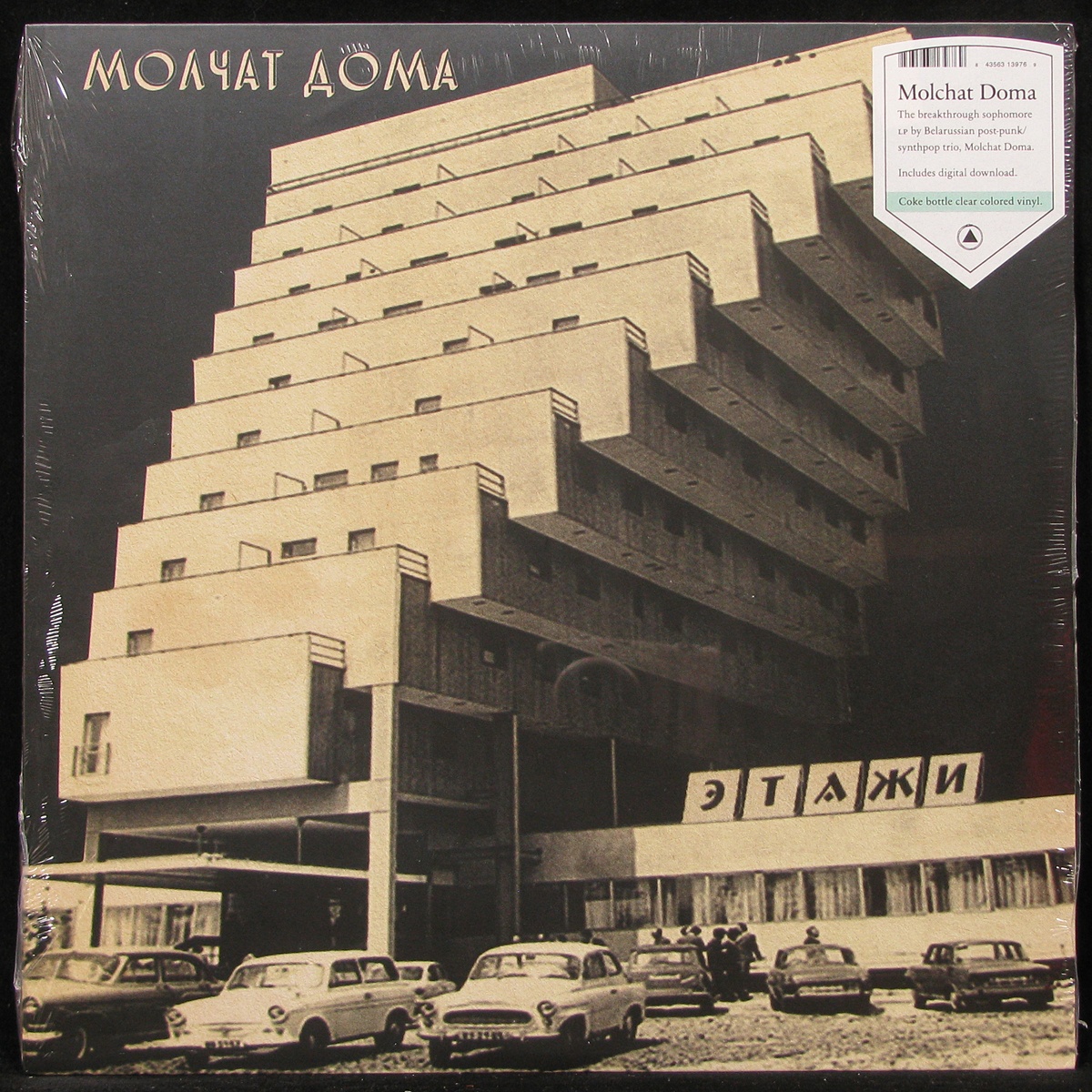 Пластинка Молчат Дома - Этажи (coloured vinyl), 2021, SS/SS, арт. 210039