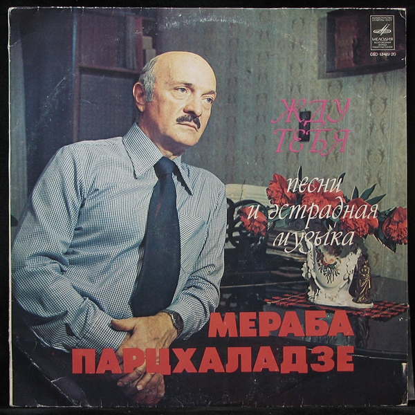 LP Мераб Парцхаладзе + V/A — Жду тебя (Песни И Эстрадная Музыка) фото