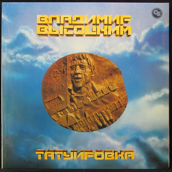 Владимир Высоцкий «Татуировка»