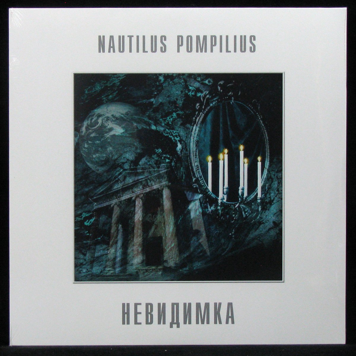 LP Наутилус Помпилиус — Невидимка фото