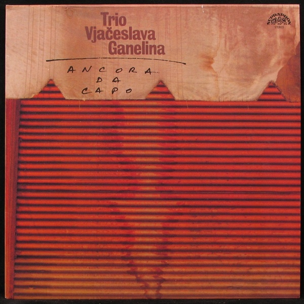 LP Ganielin Trio / Humphrey — Ancora Da Capo фото