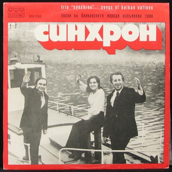 LP Трио Синхрон — Песни На Балканските Народи фото