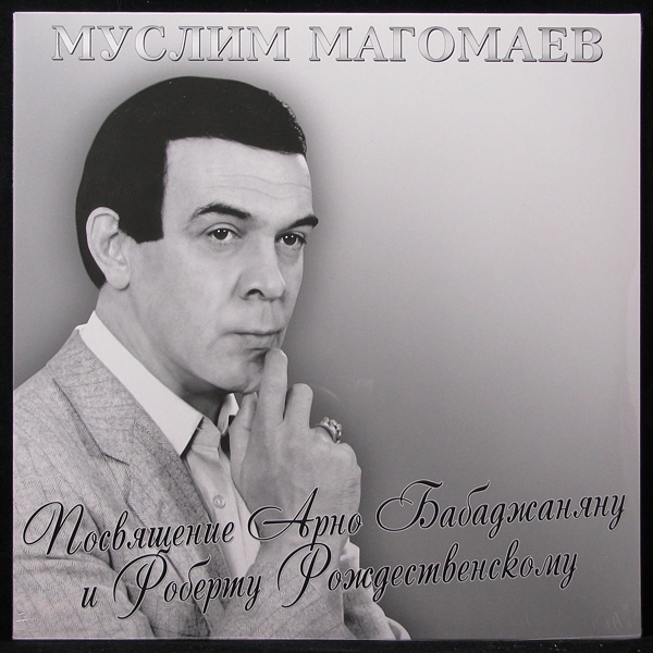 LP Муслим Магомаев — Посвящение Арно Бабаджаняну И Роберту Рождественскому фото