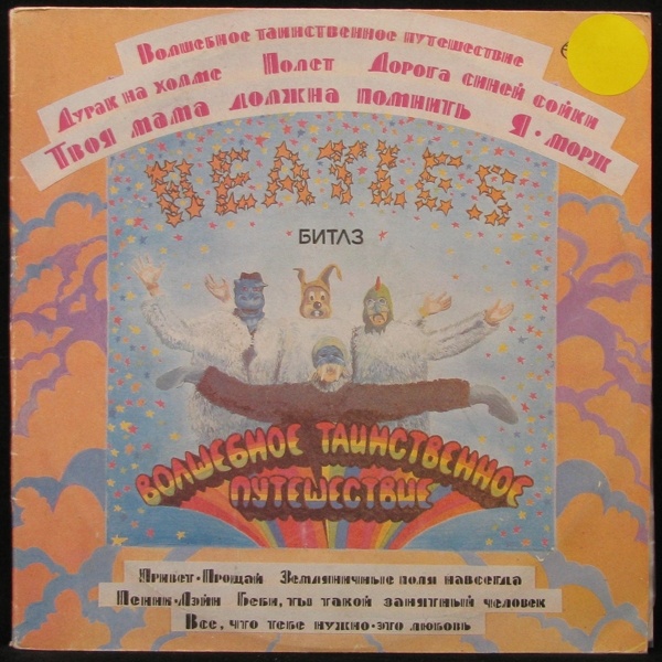 LP Beatles — Magical Mystery Tour / Yellow Submarine (2LP) фото