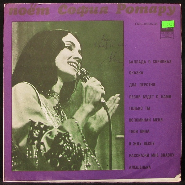LP София Ротару — София Ротару (1974) фото