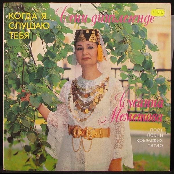 LP Сусанна Меметова — Когда Я Слушаю Тебя фото