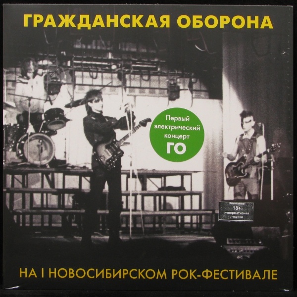LP Гражданская Оборона — На Новосибирском Рок-Фестивале (coloured vinyl) фото