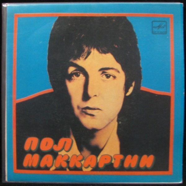 LP Paul McCartney — Я люблю Тебя (single) фото
