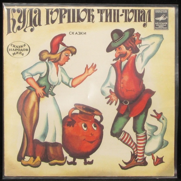 LP Детская Пластинка — Куда Горшок Тип-Топал (single) фото
