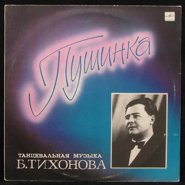 LP Борис Тихонов + V/A — Пушинка. Танцевальная Музыка фото