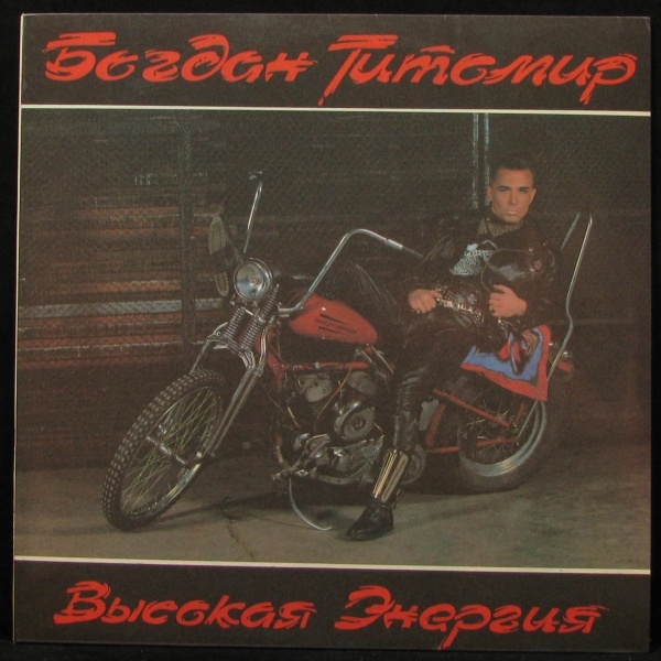LP Богдан Титомир — Высокая Энергия фото