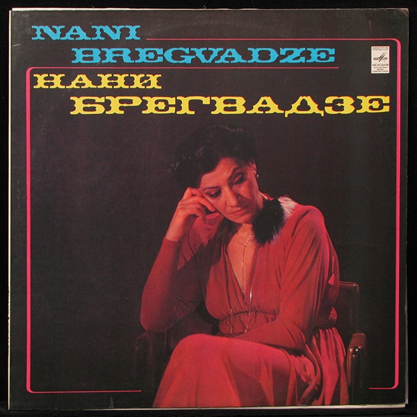 LP Нани Брегвадзе — Нани Брегвадзе (1981) фото