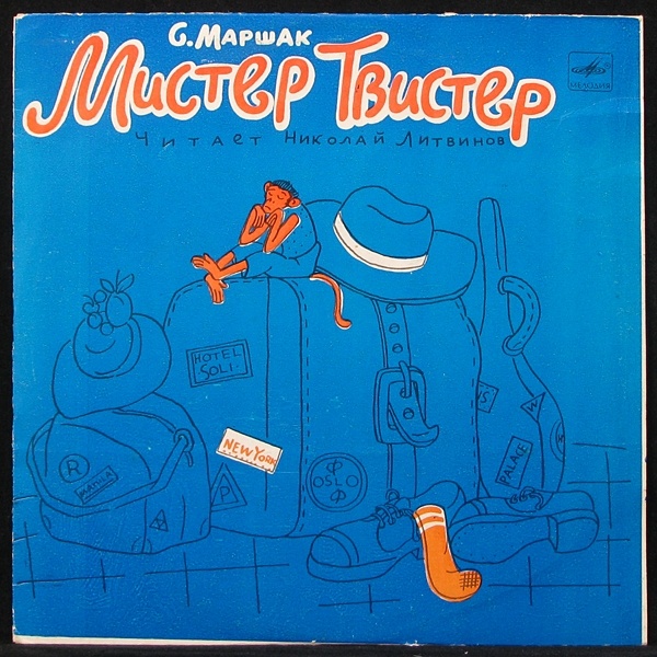 LP Детская Пластинка — Маршак: Мистер Твистер фото