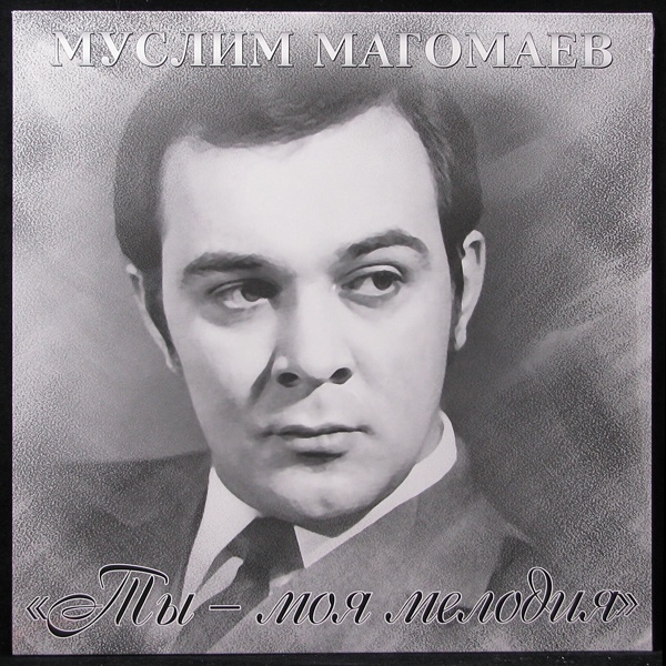 LP Муслим Магомаев — Ты - Моя Мелодия фото