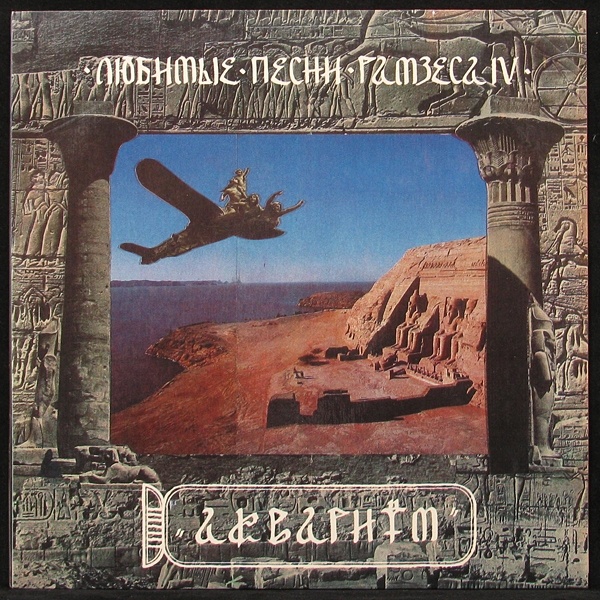 LP Аквариум — Любимые Песни Рамзеса IV фото