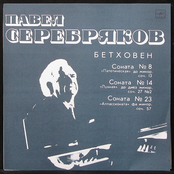 LP Павел Серебряков ( Pavel Serebryakov) — Бетховен: Сонаты 8, 14, 23 фото