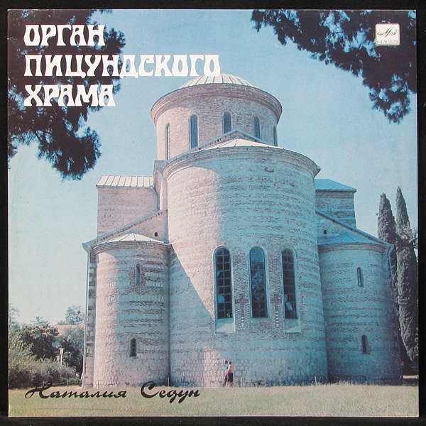 LP Наталия Седун — Орган Пицундского Храма фото