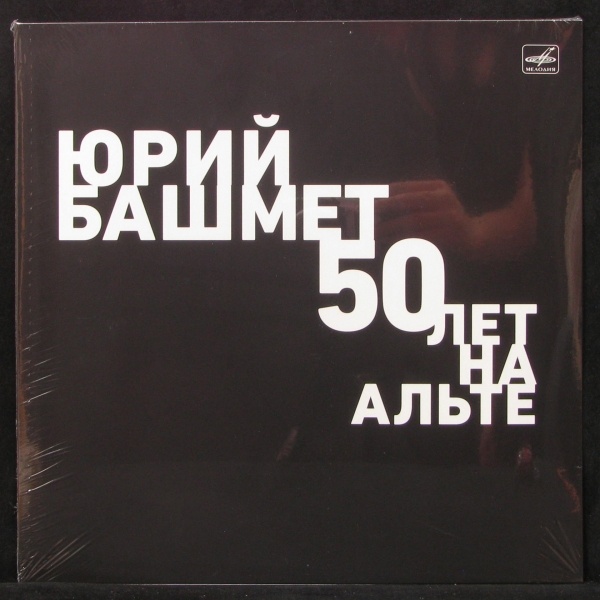 LP Юрий Башмет — 50 Лет На Альте: Брамс фото