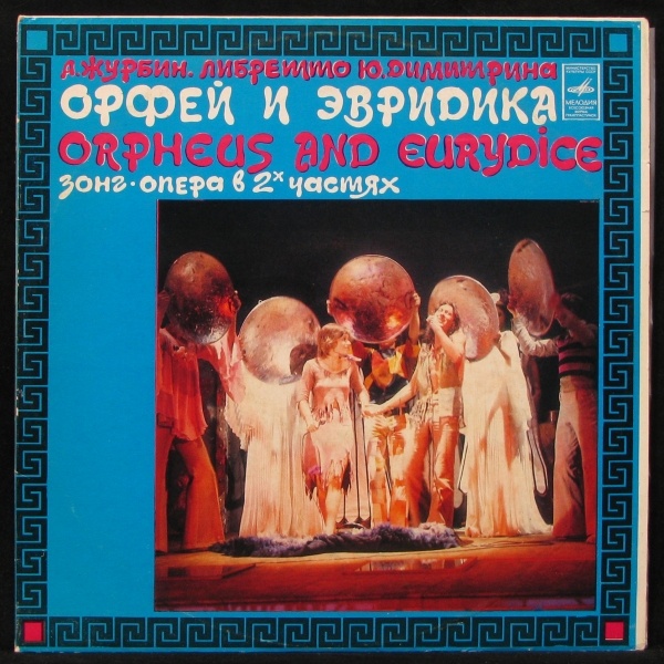 LP Поющие Гитары + V/A — Орфей И Эвридика (2LP BOX) фото