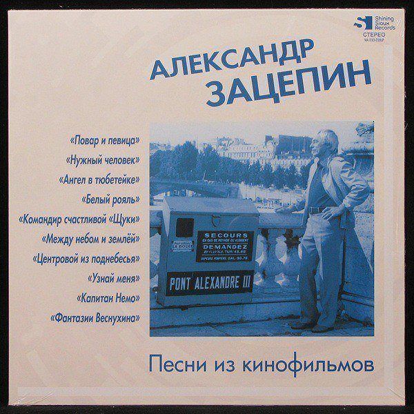 LP Александр Зацепин — Песни Из Кинофильмов (coloured vinyl) фото