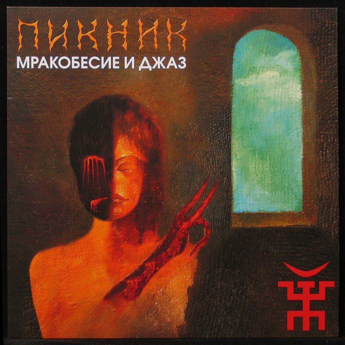 LP Пикник — Мракобесие И Джаз (coloured vinyl) фото