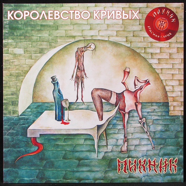 LP Пикник — Королевство Кривых (coloured vinyl) фото