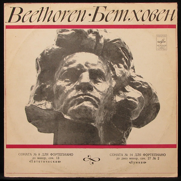 LP Emil Gilels — Бетховен: Соната № 8 До Минор «Патетическая» фото