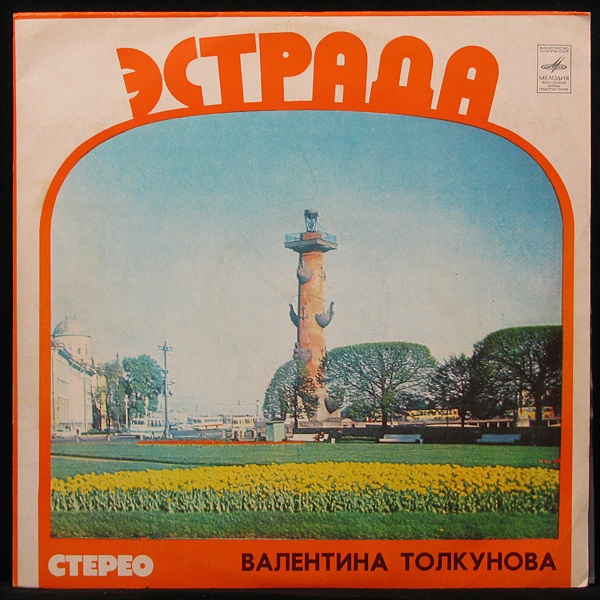 LP Валентина Толкунова — Валентина Толкунова II фото