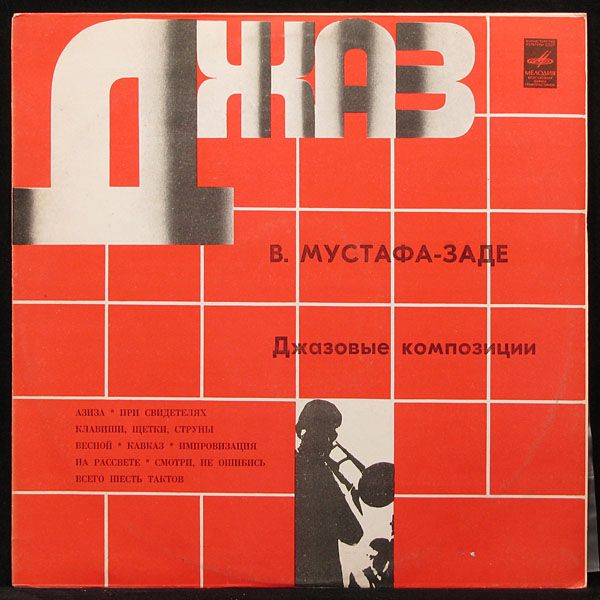 LP Вагиф Мустафа - Заде — Джазовые Композиции (1974) фото