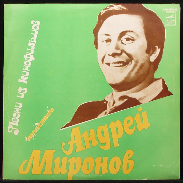LP Андрей Миронов — Песни Из Кинофильмов фото