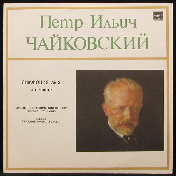 LP Геннадий Рождественский — Чайковский: Симфония № 2 фото