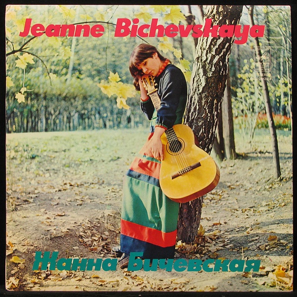 LP Жанна Бичевская — Жанна Бичевская (1974) (export edition) фото
