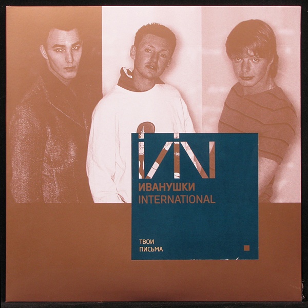 LP Иванушки International — Твои Письма (coloured vinyl) фото