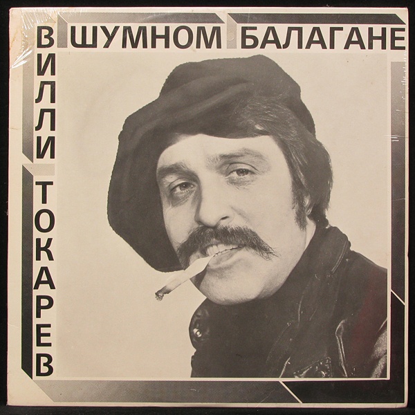 LP Вилли Токарев — В Шумном Балагане (sealed original) фото