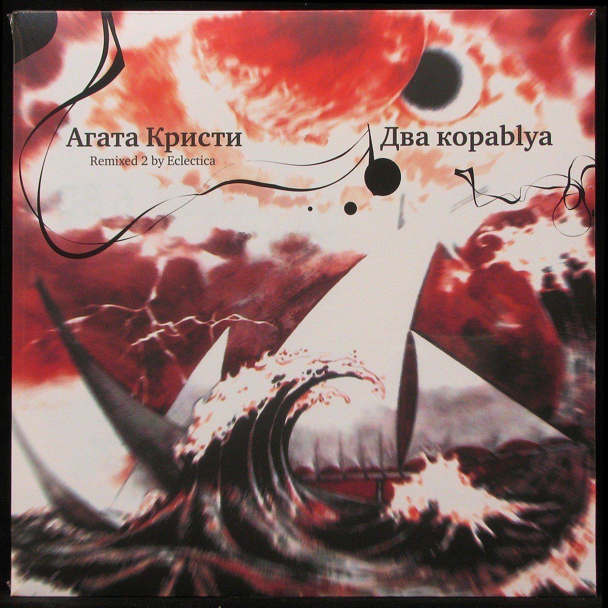 LP Агата Кристи — Два Кораblya (Remixed 2) фото