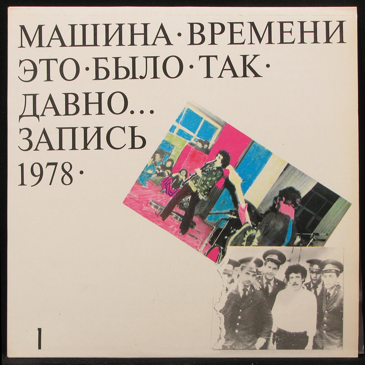 Пластинка Машина Времени - Это Было Так Давно (2LP), 1993, NM/NM, арт.  286937