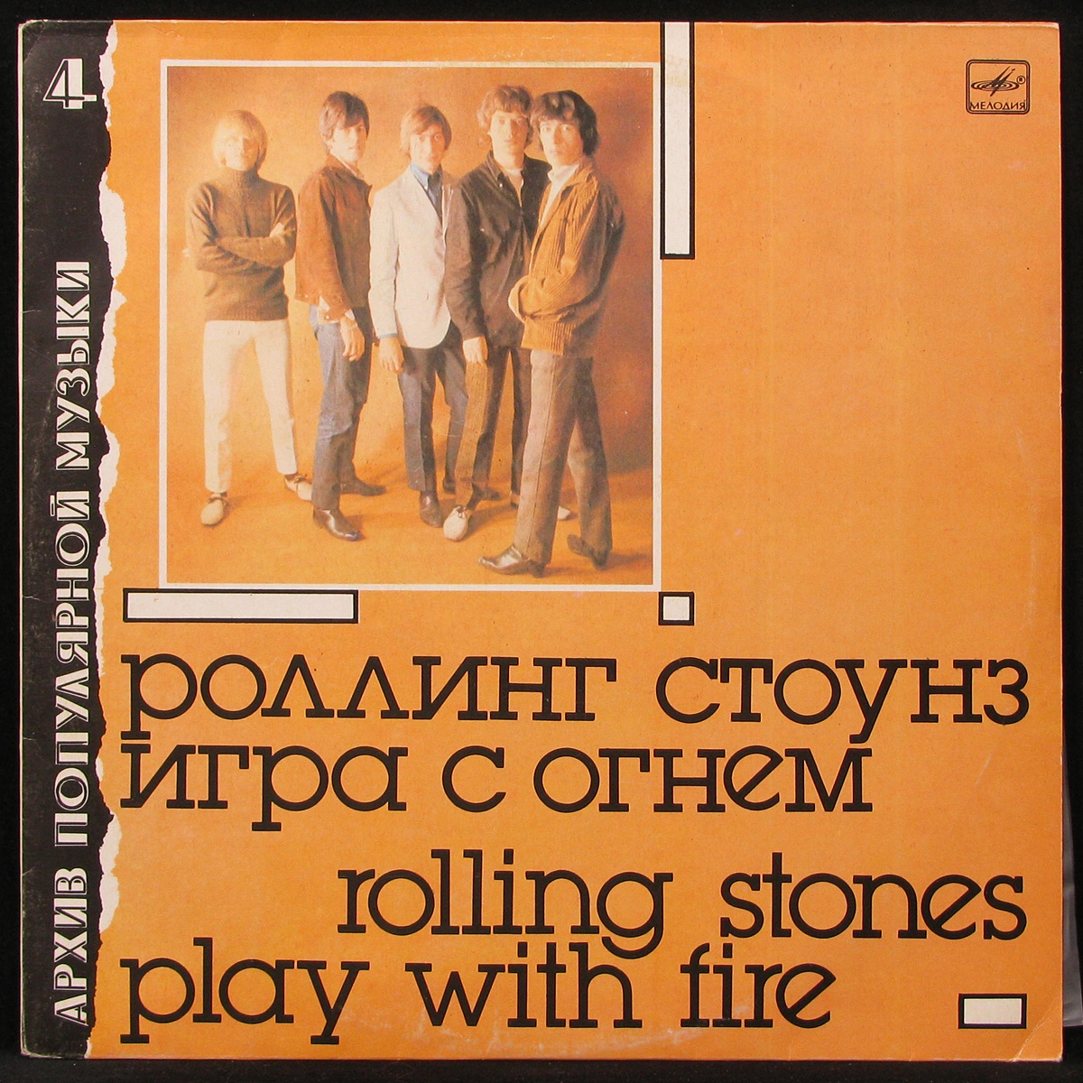 Пластинка Rolling Stones - Игра С Огнем = Play With Fire (mono), 1991,  EX+/EX+, 287164