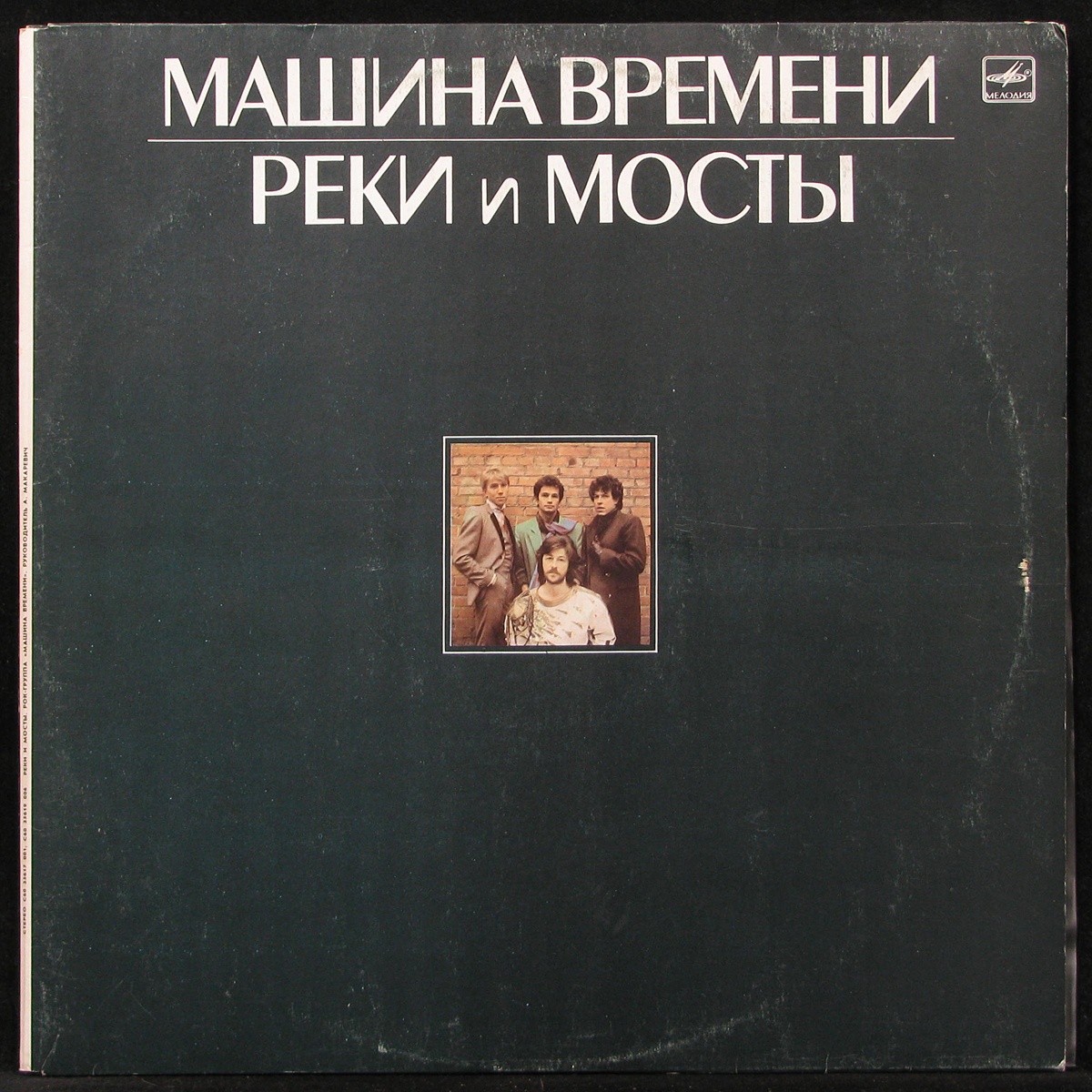 Пластины времени. Машина времени - реки и мосты (винил, 1987) - обложки спереди и сзади. Машина времени реки и мосты пластинка 2. Машина времени реки и мосты обложка. Машина времени реки и мосты винил.