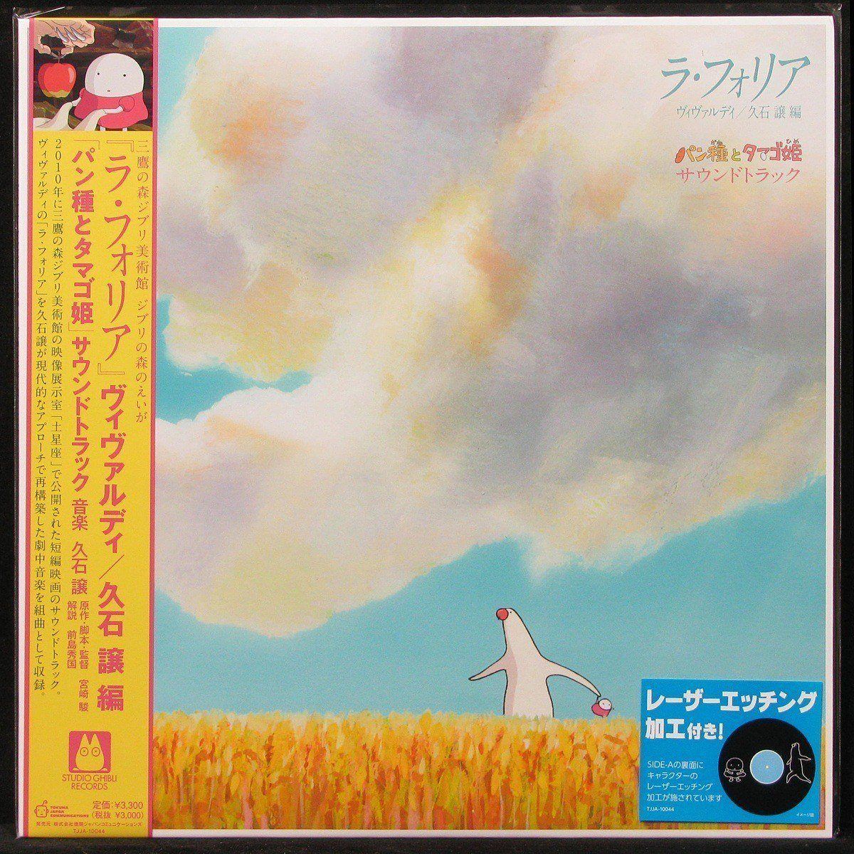 LP Joe Hisaishi — La Folia Mr. Dough and the Egg Princess (+ obi) фото