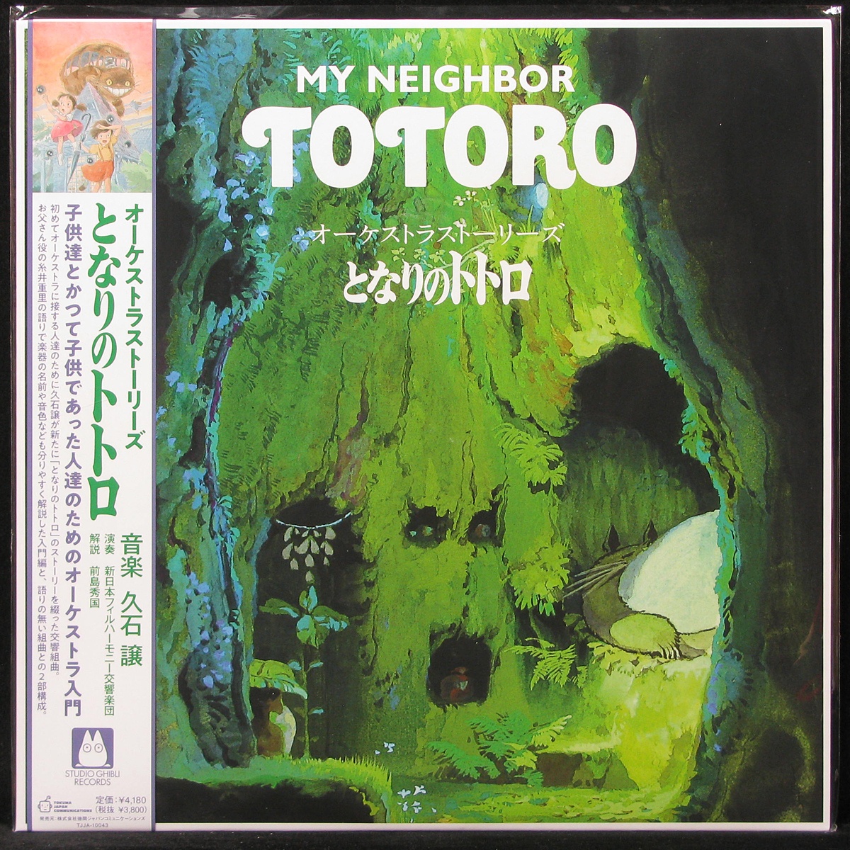 LP Joe Hisaishi — My Neighbor Totoro: Orchestra Stories (+ obi) фото