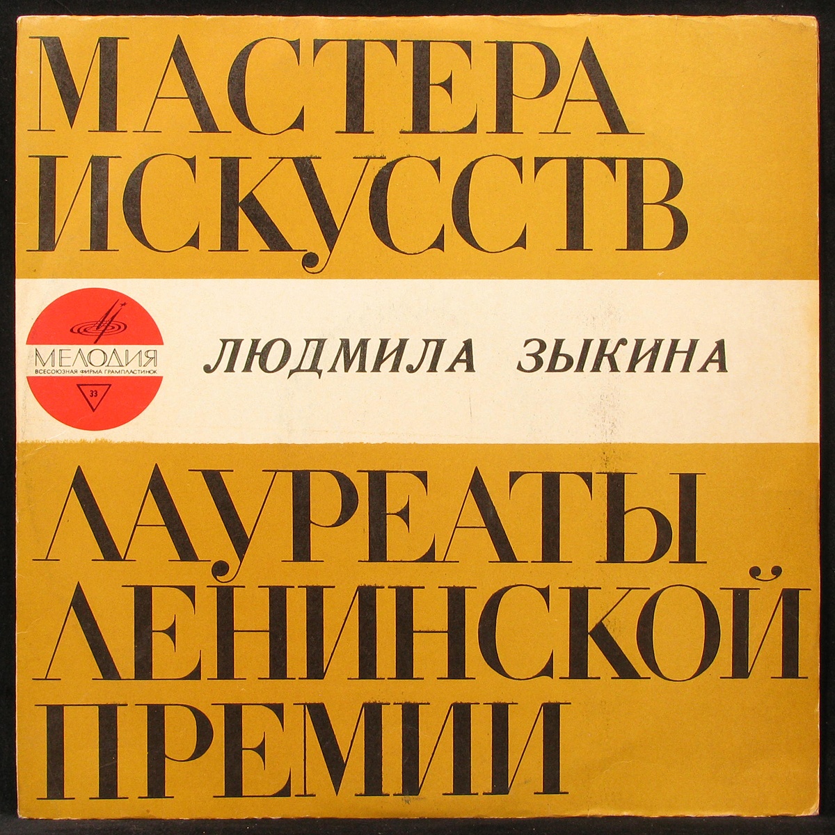 LP Людмила Зыкина — Людмила Зыкина (1969) (mono) фото
