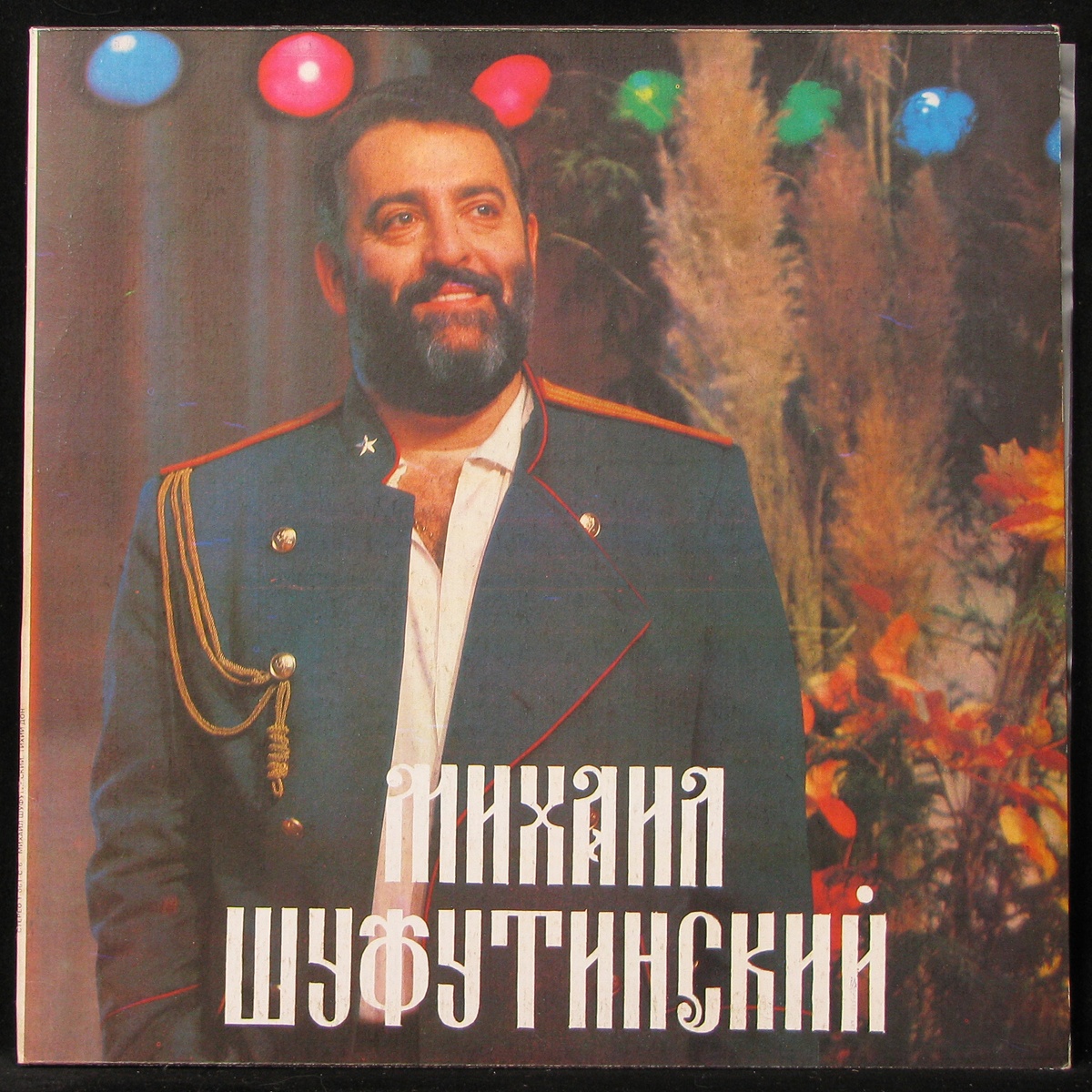 Пластинка Михаил Шуфутинский - Тихий Дон, 1992, NM/EX+, арт. 289648