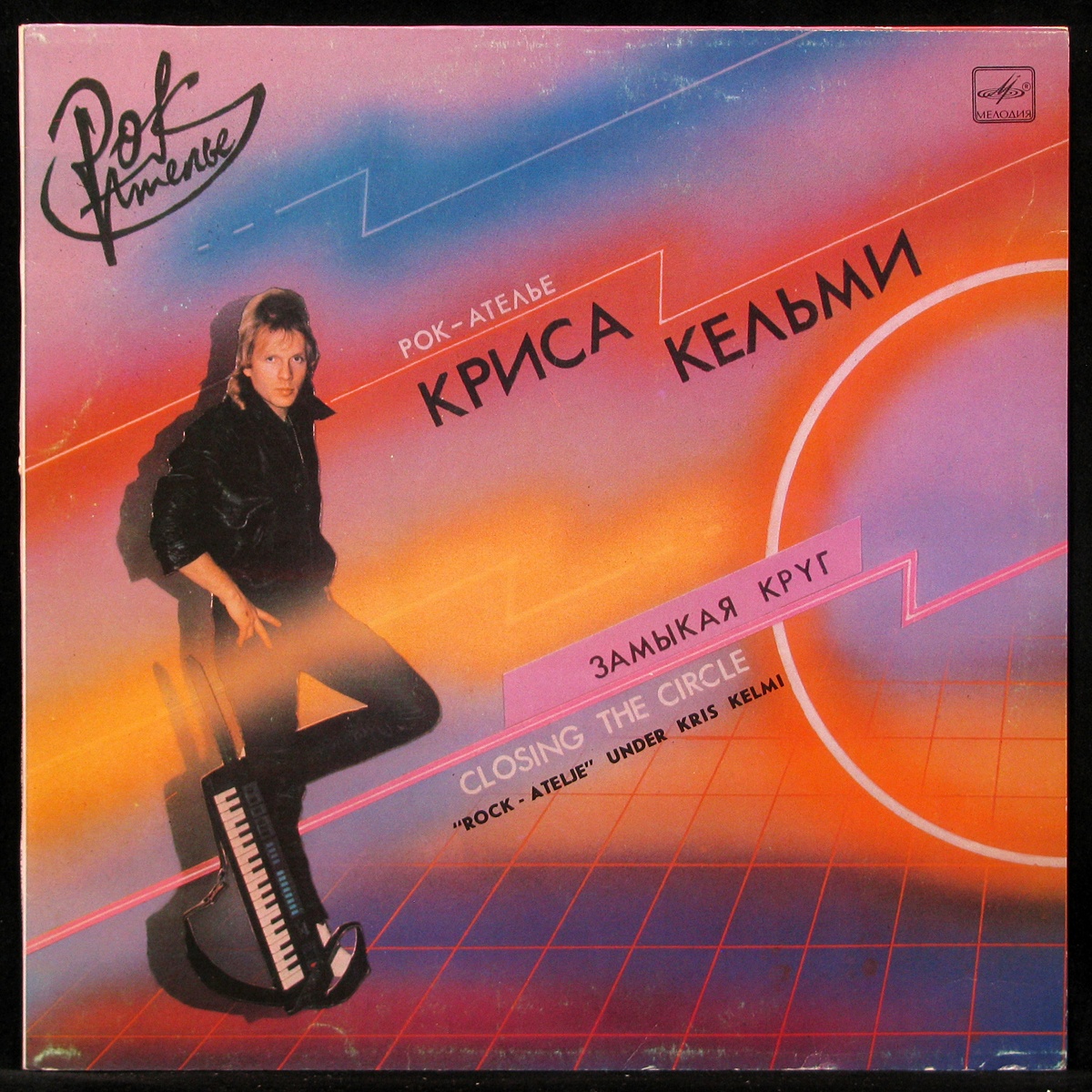 Пластинка Рок-Ателье Криса Кельми - Замыкая Круг, 1987, EX+/NM, арт. 290300